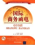国际商务<em>函电</em>