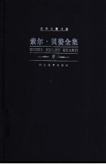 索尔·贝娄全集  第9<em>卷</em>  晃来晃去的人  受害者
