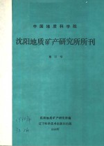 中国地质科学院  <em>沈阳</em>地质矿产研究所所刊  第22号