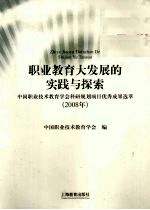 职业教育大发展的实践与探索  中国职业<em>技术</em>教育学会科研规划项目优秀成果选萃  2008年