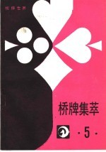 桥牌集萃  <em>5</em>
