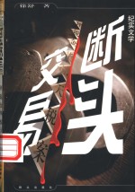 断头交易  评说金华惊天税案  纪实文学