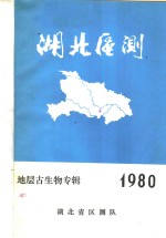 <em>湖北</em>区测  1980年地层古生物专辑