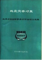 地震灾害对策  地震对策国际学术讨论会文<em>选集</em>