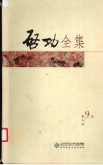 启功全集  第9<em>卷</em>