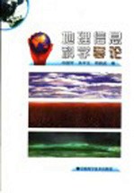地理<em>信息</em><em>科学</em><em>导论</em>