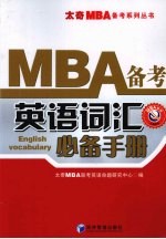 <em>MBA</em>备考<em>英语</em>词汇必备手册
