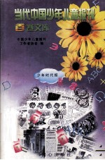 当代中国<em>少年</em>儿童报刊百卷文库  18  <em>少年</em>时代报卷