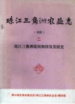 珠江三角洲农业<em>志</em>  初稿  2  珠江三角洲堤围和围垦发展史