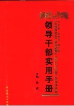 <em><em>领导</em><em>干部</em></em>实用<em>手册</em>