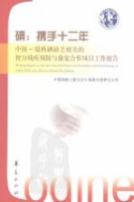 碘：携手十二年  中国-瑞典碘缺乏相关的智力残疾预防与康复合作项目工作<em>报</em>告