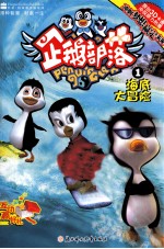 企鹅部落  1  海底大冒险