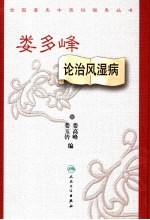 <em>娄</em>多峰  论治风湿病