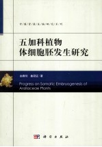 五加科<em>植物</em>体细胞胚发生研究