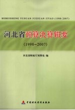 河北省<em>预算</em>决算辑要  1998-2007