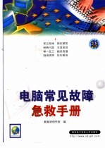 电脑常见故障急救手册  1000个问题使你尽快成为电脑故障处理高手