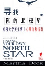寻找你的北极星  哈佛<em>大学</em>贝克博士心理自助指南