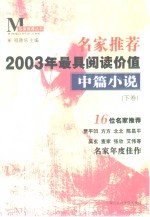 名家推荐2003年最具阅读价值中篇小说  下
