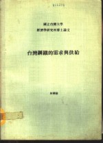 台湾钢铁的需求与供给