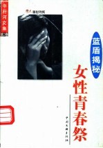 <em>中</em>府河文集·蓝盾揭秘  第2卷  女性青春祭
