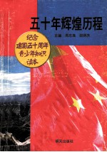 五十年辉煌历程  纪念建国五十周年青少年知识读本