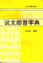 说文部首字典