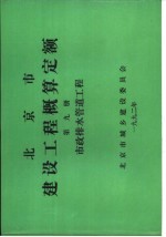 北京市建设<em>工程</em>概算定额  第9册  市政<em>排水</em>管道<em>工程</em>