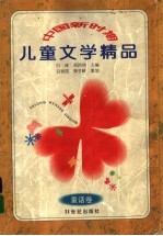 中国新时期儿童文学精品  童话卷