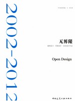 无界限  建筑设计·景观设计·室内设计作品  2002-2012