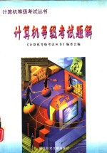 <em><em>计算</em>机</em>等级考试题解