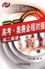 高考·奥赛全程对接  高二英语