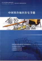 中国寒冷地区住宅节能<em>设计</em>与施工指南
