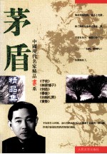 <em>茅盾</em>精品集