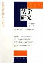 江苏法学研究  2008  第1辑