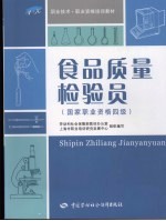 食品质量检验员  国家职业资格四级