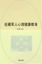 驻藏<em>军人</em>心理<em>健康</em>教育