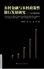 农村金融与农村政策性银行发展研究  以云南为例