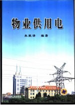 物业供<em>用电</em>