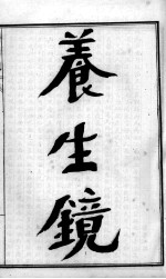 <em>陈<em>修园</em></em>医书六十种  养生镜  达生编