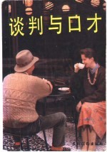 谈判<em>与</em>口才