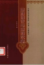<em>民族</em><em>理论</em>与<em>民族</em><em>政策</em>