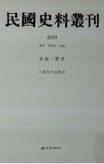 民国史料丛刊  899  史地·历史