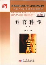五官<em>科学</em>  第2版