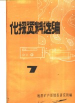化探资料选编  7