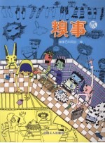 糗事  贰