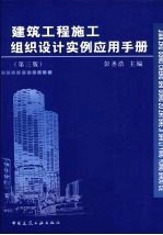 建筑工程施工组织设计<em>实例</em>应用手册