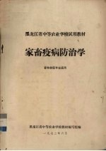 家畜疫病防治学  畜牧兽医专业用