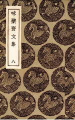 味檗斋文集  8