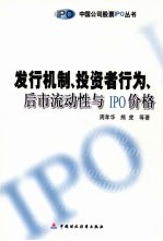 发行机制、<em>投资</em>者<em>行为</em>、后市流动性与IPO价格