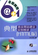 典型商业网站建设实例精讲 <em>HTML</em><em>版</em>